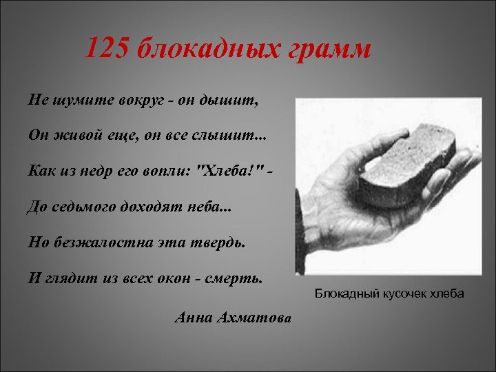 Он дышит. 125 Блокадных грамм. 125 Граммов блокадного хлеба. 125 Блокада блокадных грамм. Рисунок 125 грамм блокадного хлеба.