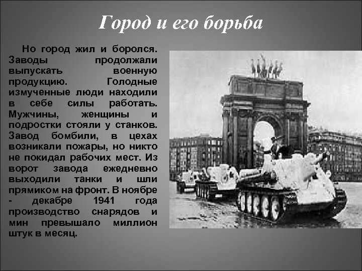 Город и его борьба Но город жил и боролся. Заводы продолжали выпускать военную продукцию.