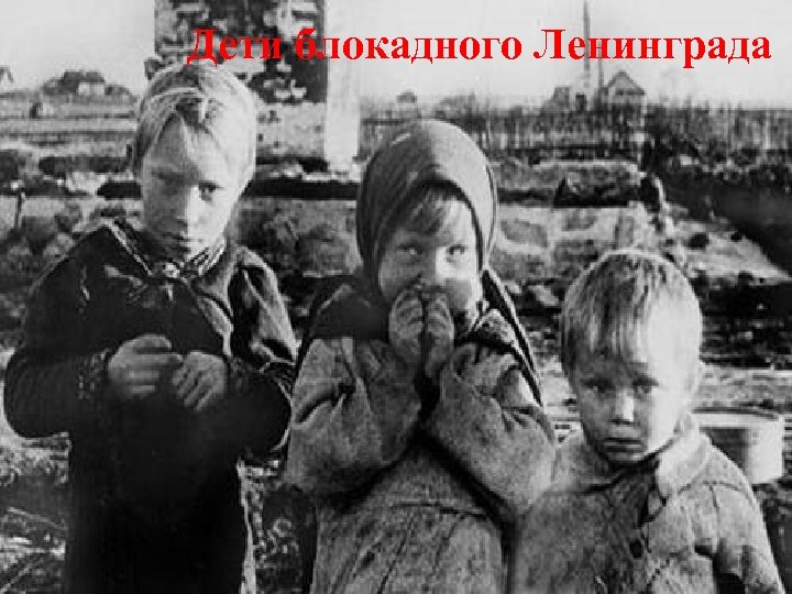 Дети блокадного Ленинграда 