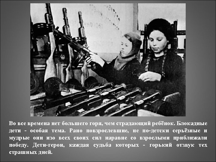 Во все времена нет большего горя, чем страдающий ребёнок. Блокадные дети - особая тема.