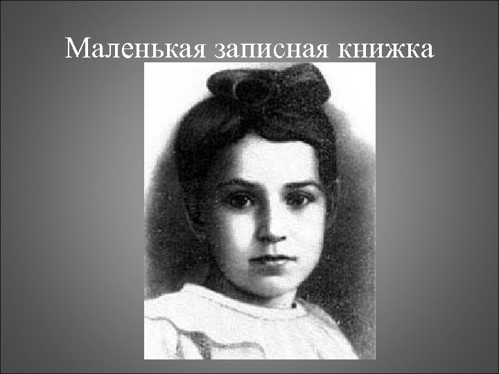 Маленькая записная книжка 