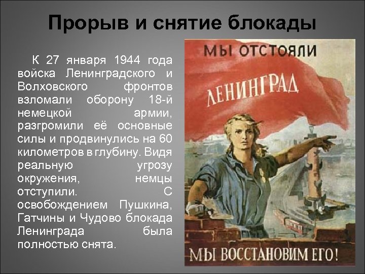 Прорыв и снятие блокады К 27 января 1944 года войска Ленинградского и Волховского фронтов