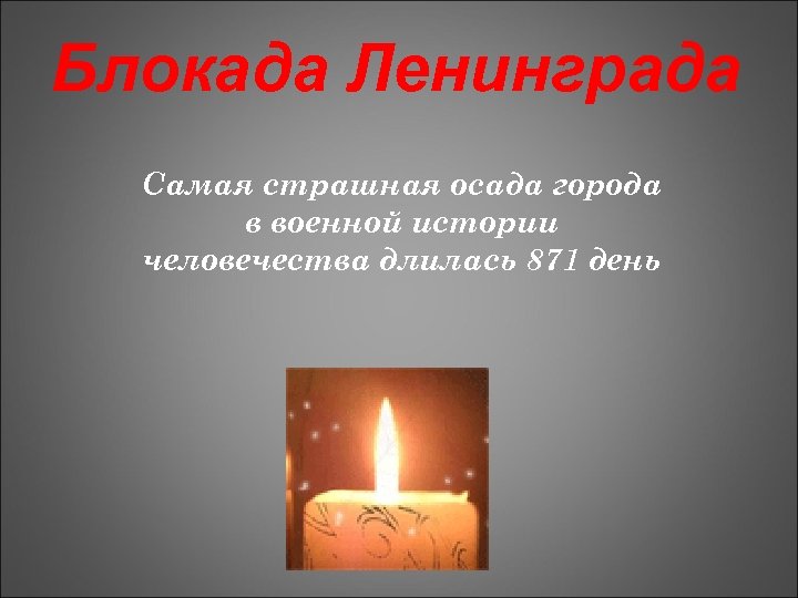 Блокада Ленинграда Самая страшная осада города в военной истории человечества длилась 871 день 
