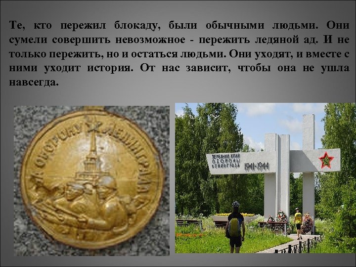 Те, кто пережил блокаду, были обычными людьми. Они сумели совершить невозможное - пережить ледяной