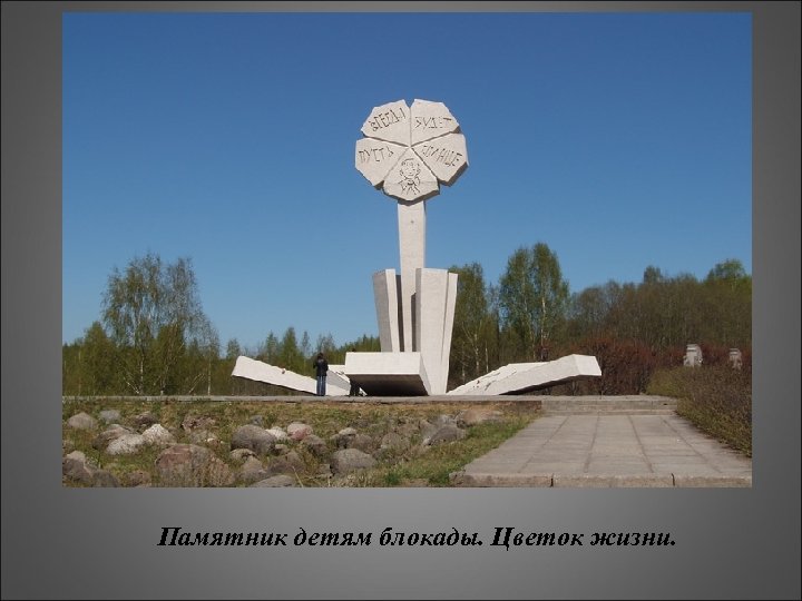 Памятник детям блокады. Цветок жизни. 