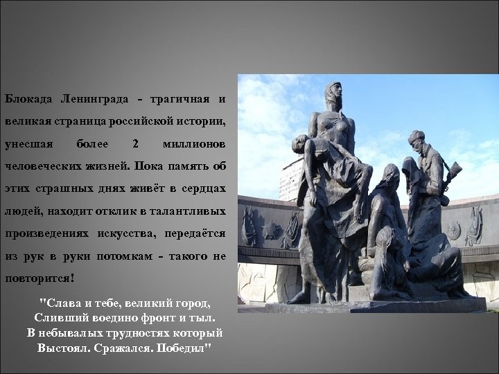 Блокада Ленинграда - трагичная и великая страница российской истории, унесшая более 2 миллионов человеческих
