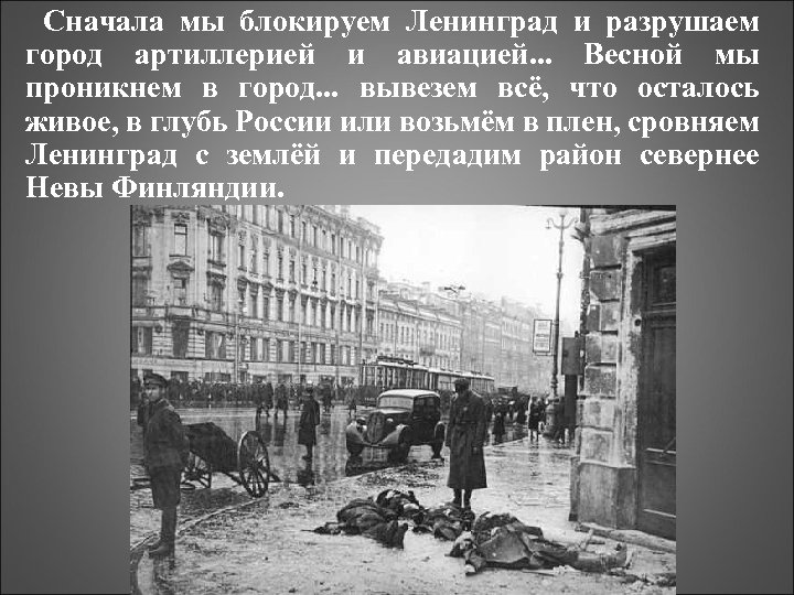 Сначала мы блокируем Ленинград и разрушаем город артиллерией и авиацией. . . Весной мы