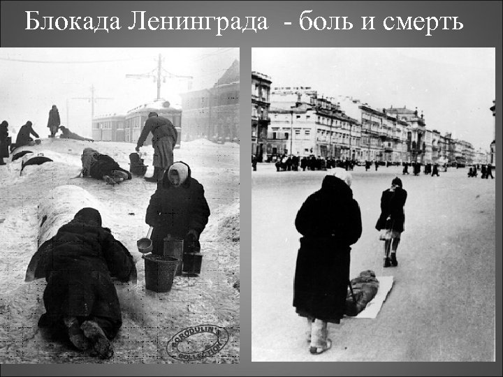 Блокада Ленинграда - боль и смерть 