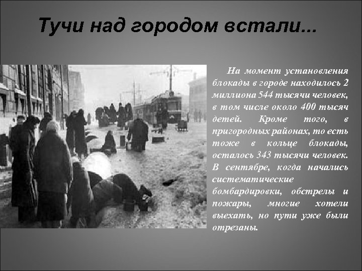 Тучи над городом встали. . . На момент установления блокады в городе находилось 2