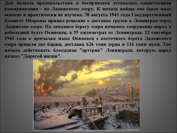 Для подвоза продовольствия и боеприпасов оставалась единственная коммуникация - по Ладожскому озеру. К началу