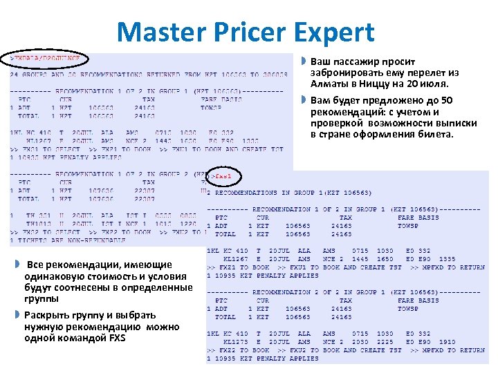Master Pricer Expert » Ваш пассажир просит забронировать ему перелет из Алматы в Ниццу