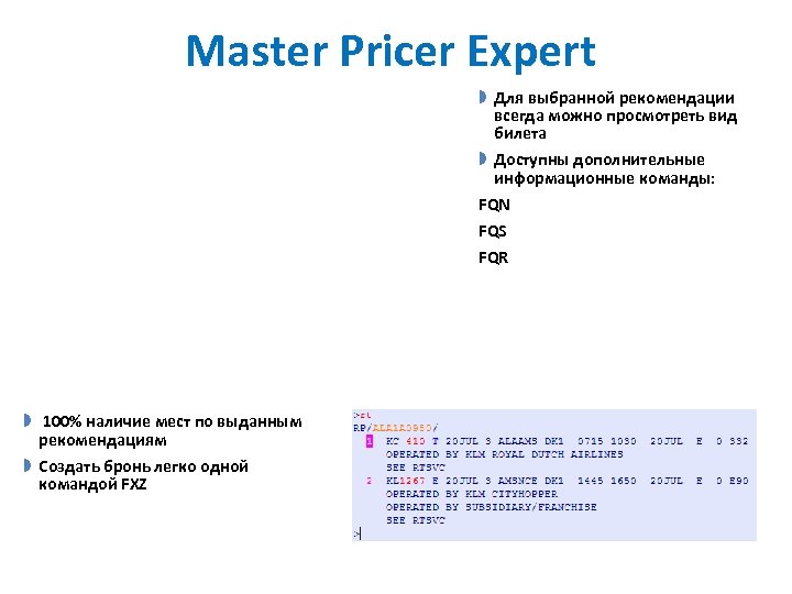 Master Pricer Expert » Для выбранной рекомендации всегда можно просмотреть вид билета » Доступны
