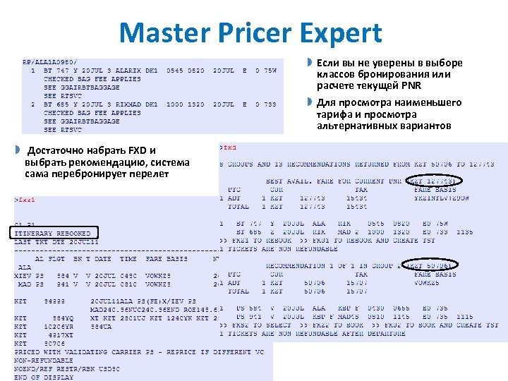Master Pricer Expert » Если вы не уверены в выборе классов бронирования или расчете