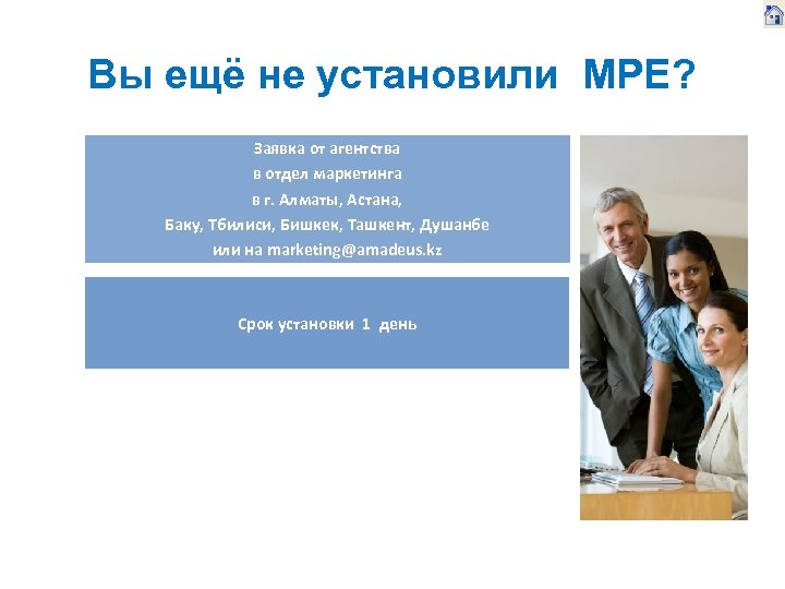 Вы ещё не установили MPE? Заявка от агентства в отдел маркетинга в г. Алматы,
