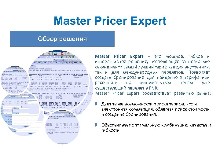 Master Pricer Expert Обзор решения Master Pricer Expert – это мощное, гибкое и интерактивное