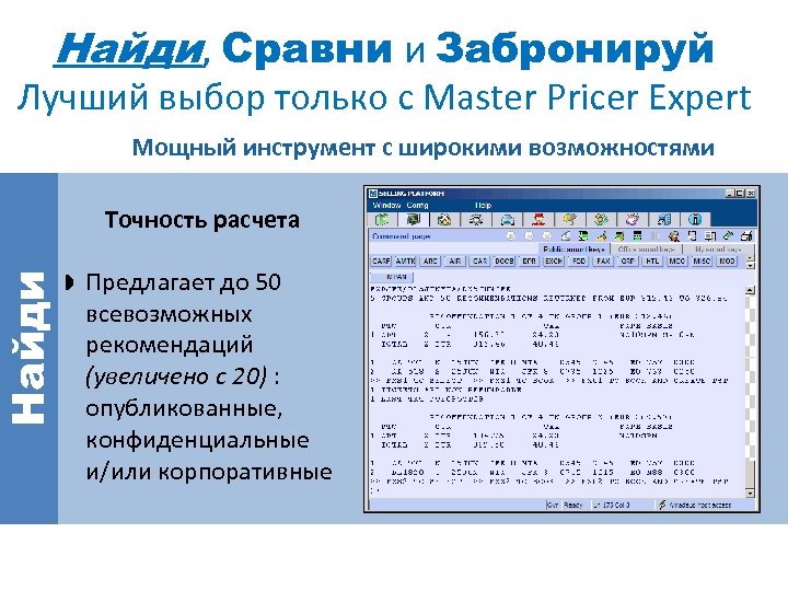 Найди, Сравни и Забронируй Найди Лучший выбор только с Master Pricer Expert Мощный инструмент