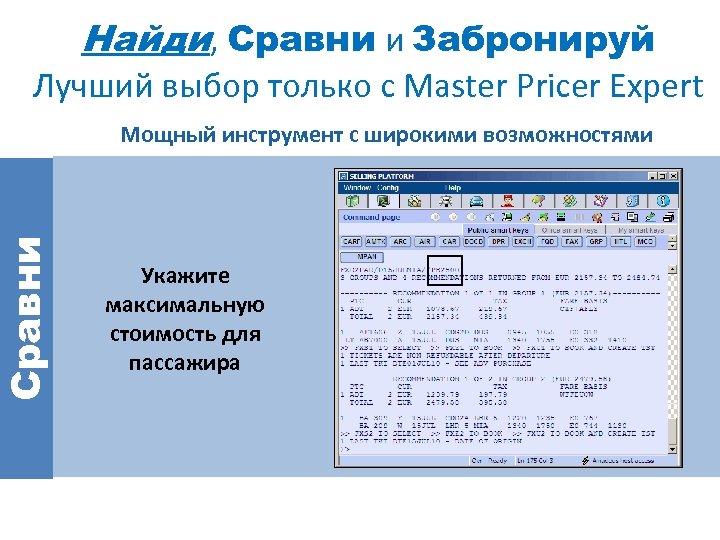 Найди, Сравни и Забронируй Сравни Лучший выбор только с Master Pricer Expert Мощный инструмент