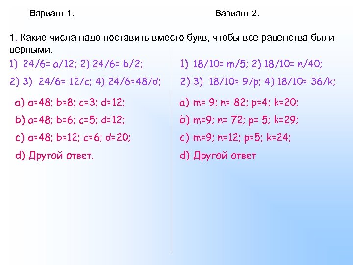 Вариант 1. Вариант 2. 1. Какие числа надо поставить вместо букв, чтобы все равенства