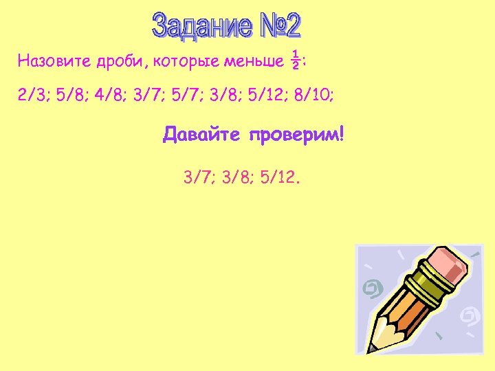 Назовите дроби, которые меньше ½: 2/3; 5/8; 4/8; 3/7; 5/7; 3/8; 5/12; 8/10; Давайте