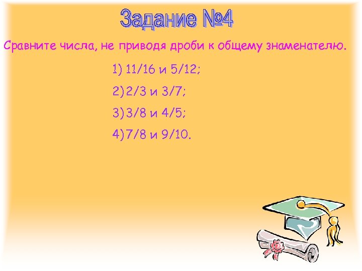 Сравните числа, не приводя дроби к общему знаменателю. 1) 11/16 и 5/12; 2) 2/3