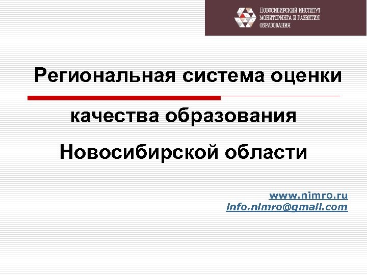 Региональная система оценки качества образования Новосибирской области www. nimro. ru info. nimro@gmail. com 