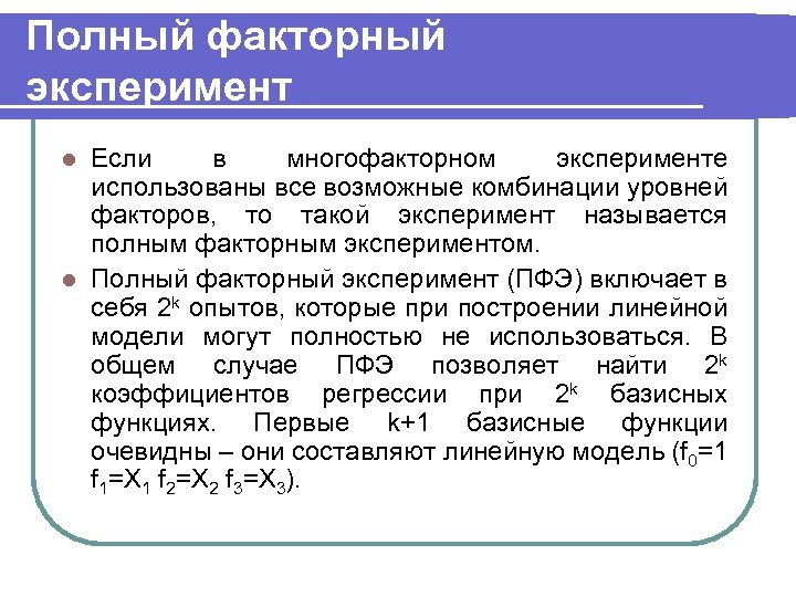 Полный факторный эксперимент Если в многофакторном эксперименте использованы все возможные комбинации уровней факторов, то