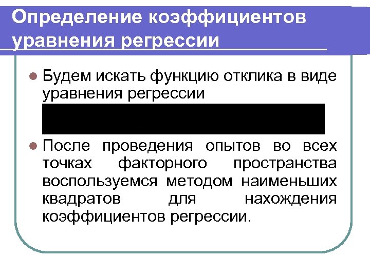 Определение коэффициентов уравнения регрессии l Будем искать функцию отклика в виде уравнения регрессии l