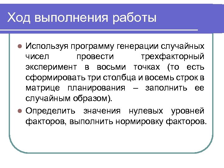 Ход выполнения работы Используя программу генерации случайных чисел провести трехфакторный эксперимент в восьми точках
