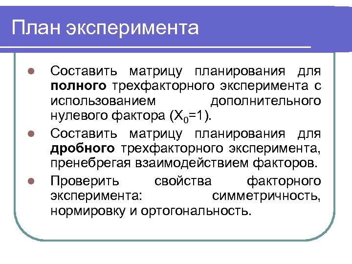 План эксперимента l l l Составить матрицу планирования для полного трехфакторного эксперимента с использованием