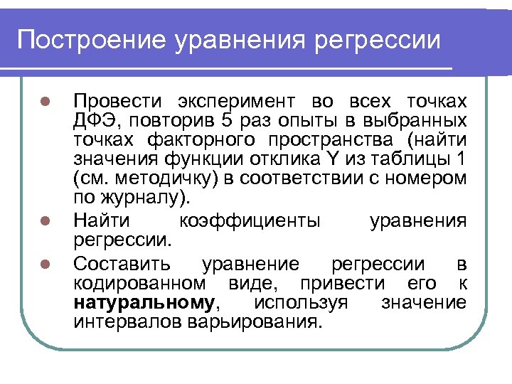 Построение уравнения регрессии l l l Провести эксперимент во всех точках ДФЭ, повторив 5