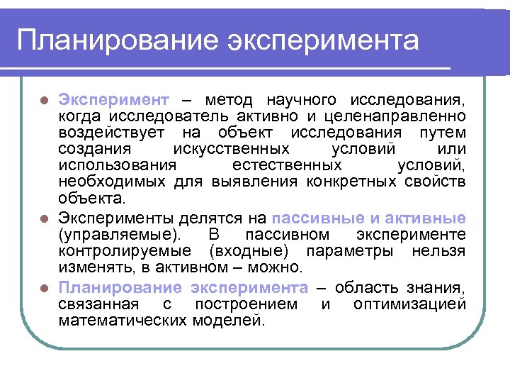 Программа исследования опыта. Методы планирования эксперимента. Планирование научного эксперимента.