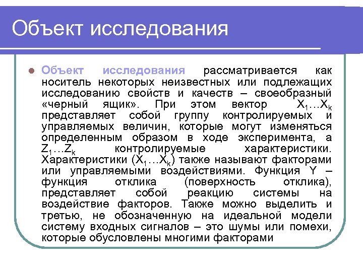 Объект исследования l Объект исследования рассматривается как носитель некоторых неизвестных или подлежащих исследованию свойств