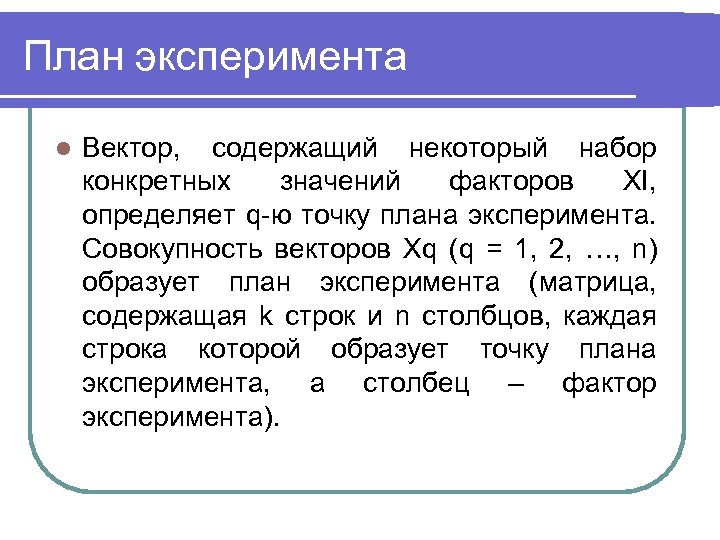 План эксперимента l Вектор, содержащий некоторый набор конкретных значений факторов ХI, определяет q-ю точку