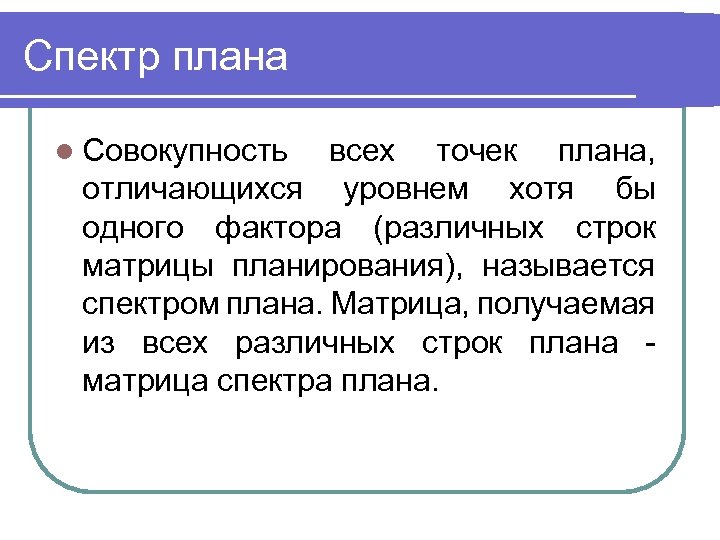 Спектр плана l Совокупность всех точек плана, отличающихся уровнем хотя бы одного фактора (различных