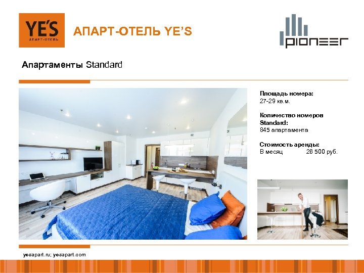 АПАРТ-ОТЕЛЬ YE’S Апартаменты Standard Площадь номера: 27 -29 кв. м. Количество номеров Standard: 845