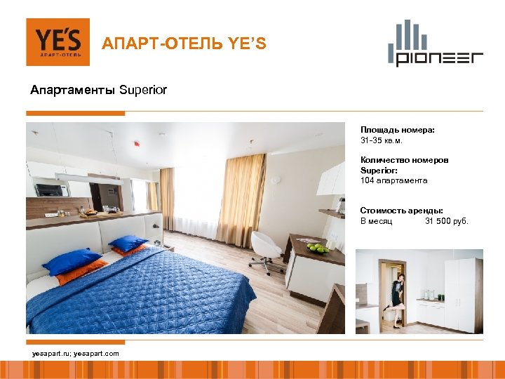 АПАРТ-ОТЕЛЬ YE’S Апартаменты Superior Площадь номера: 31 -35 кв. м. Количество номеров Superior: 104
