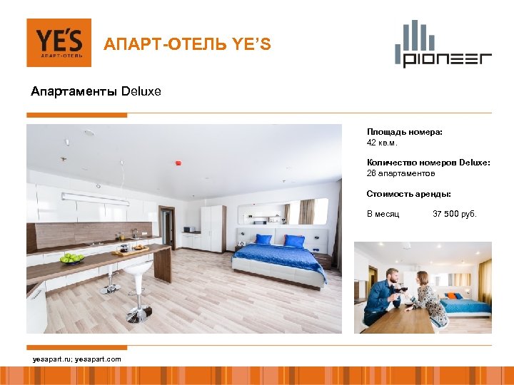 АПАРТ-ОТЕЛЬ YE’S Апартаменты Deluxe Площадь номера: 42 кв. м. Количество номеров Deluxe: 26 апартаментов