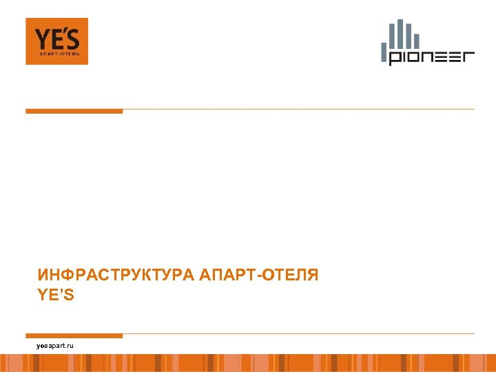 ИНФРАСТРУКТУРА АПАРТ-ОТЕЛЯ YE’S yesapart. ru 