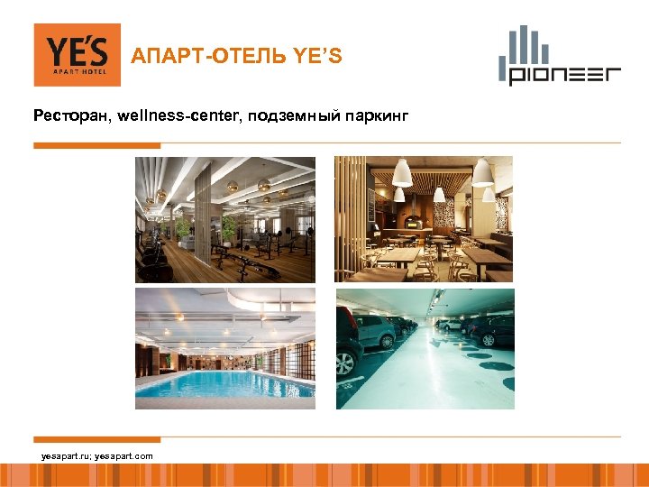 АПАРТ-ОТЕЛЬ YE’S Ресторан, wellness-center, подземный паркинг yesapart. ru; yesapart. com 