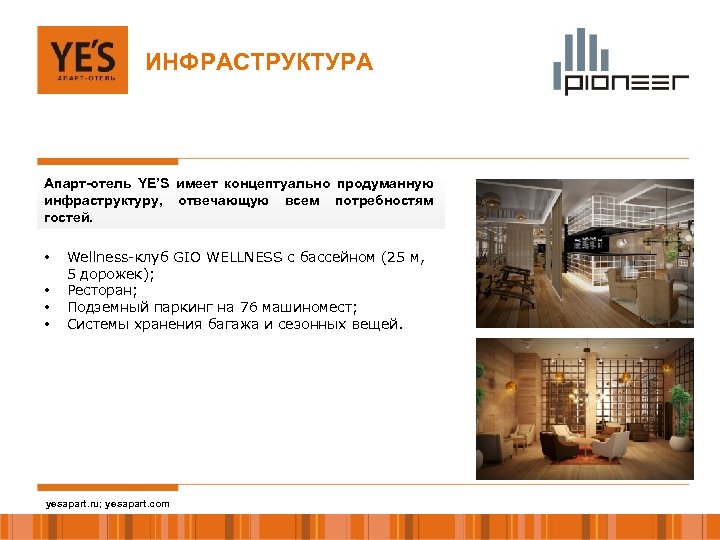 ИНФРАСТРУКТУРА Апарт-отель YE’S имеет концептуально продуманную инфраструктуру, отвечающую всем потребностям гостей. • • Wellness-клуб