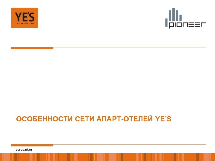 ОСОБЕННОСТИ СЕТИ АПАРТ-ОТЕЛЕЙ YE’S yesapart. ru 