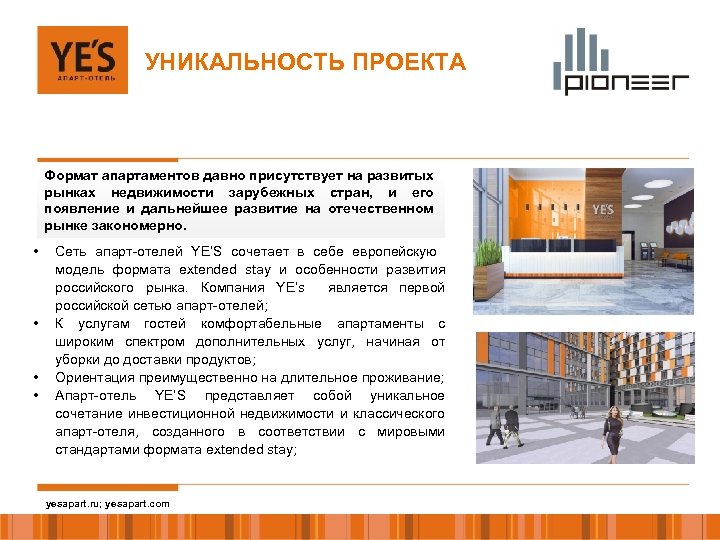 УНИКАЛЬНОСТЬ ПРОЕКТА Формат апартаментов давно присутствует на развитых рынках недвижимости зарубежных стран, и его