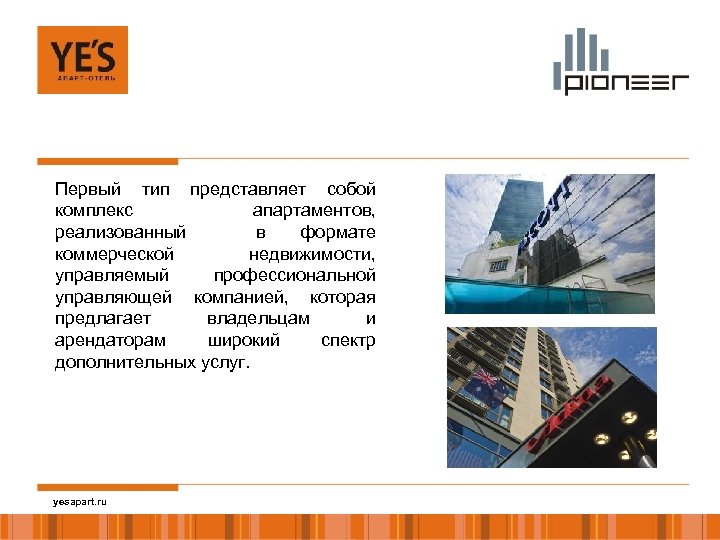 Первый тип представляет собой комплекс апартаментов, реализованный в формате коммерческой недвижимости, управляемый профессиональной управляющей
