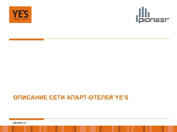 ОПИСАНИЕ СЕТИ АПАРТ-ОТЕЛЕЙ YE’S yesapart. ru 