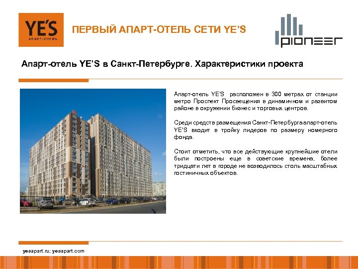 ПЕРВЫЙ АПАРТ-ОТЕЛЬ СЕТИ YE’S Апарт-отель YE’S в Санкт-Петербурге. Характеристики проекта Апарт-отель YE’S расположен в