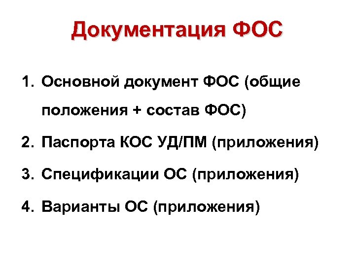 Документация ФОС 1. Основной документ ФОС (общие положения + состав ФОС) 2. Паспорта КОС