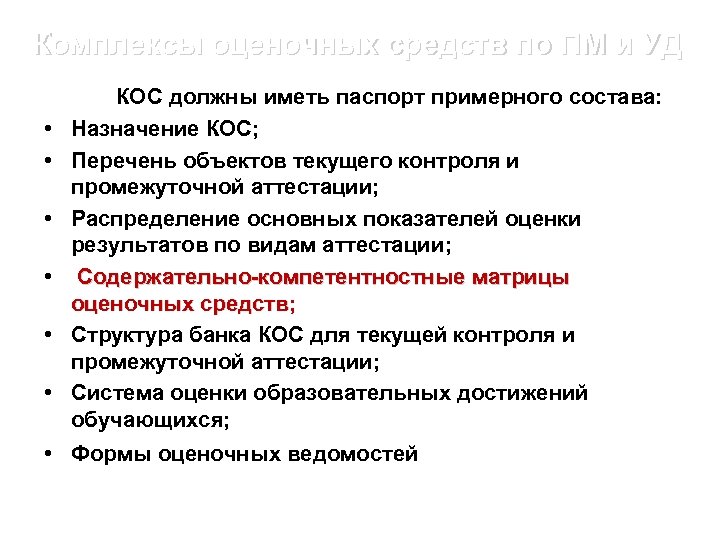 Комплексы оценочных средств по ПМ и УД • • • КОС должны иметь паспорт