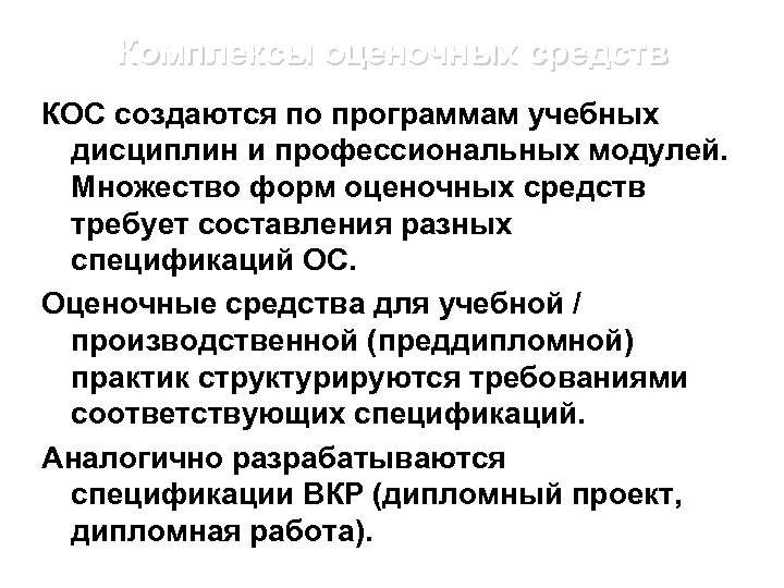 Комплексы оценочных средств КОС создаются по программам учебных дисциплин и профессиональных модулей. Множество форм