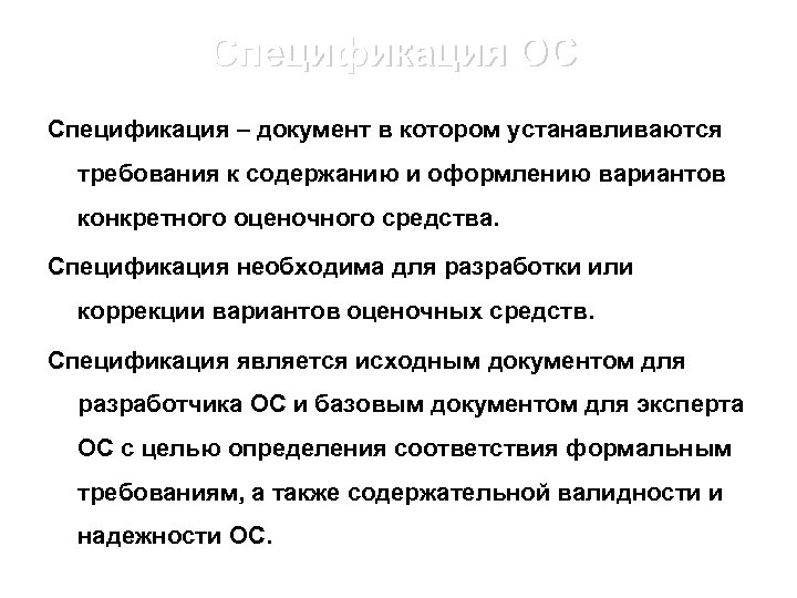 Спецификация ОС Спецификация – документ в котором устанавливаются требования к содержанию и оформлению вариантов