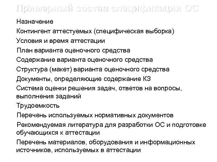 Примерный состав спецификации ОС Назначение Контингент аттестуемых (специфическая выборка) Условия и время аттестации План